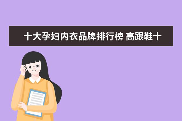 十大孕妇内衣品牌排行榜 高跟鞋十大品牌
