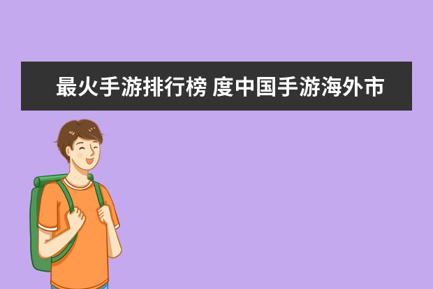 最火手游排行榜 度中国手游海外市场收入排行榜,列王的战争第一,