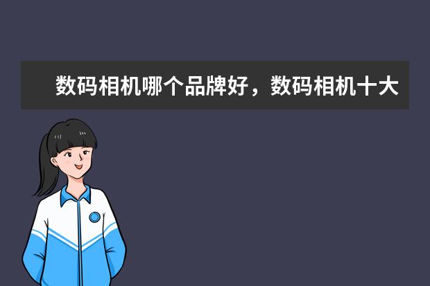 数码相机哪个品牌好，数码相机十大品牌排行榜