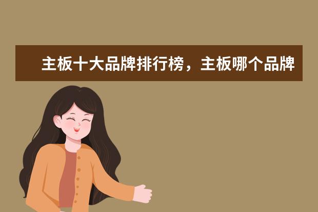 主板十大品牌排行榜，主板哪个品牌比较好 惠普笔记本学生用推荐，惠普学生本排行榜