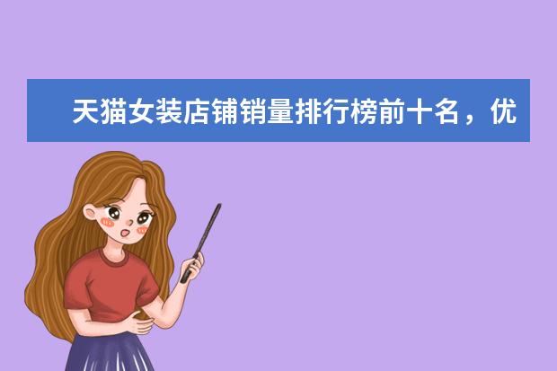 天猫女装店铺销量排行榜前十名，优衣库天猫销量仅排第七 家居服十大品牌排行榜
