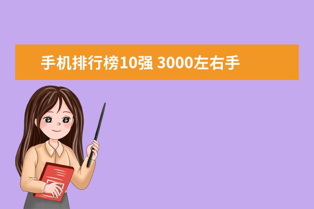 手机排行榜10强 3000左右手机高性价比