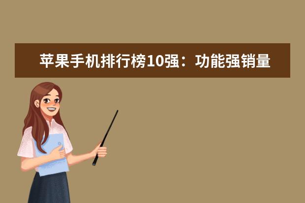 苹果手机排行榜10强：功能强销量高的苹果手机推荐 入耳式耳机音质排行榜