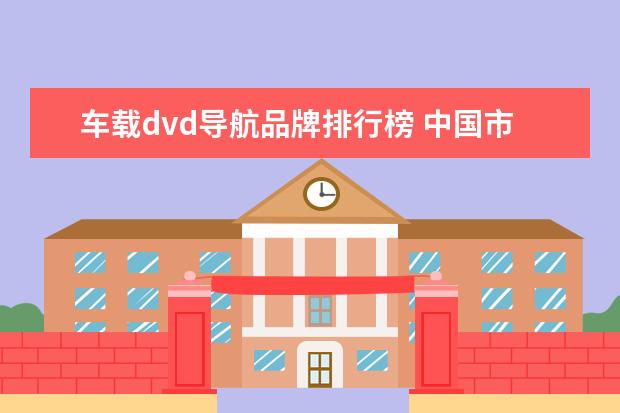 车载dvd导航品牌排行榜 中国市场笔记本电脑排行榜Top50：雷神911登顶，MacbookAir第4