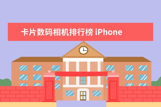 卡片数码相机排行榜 iPhone8的逆天功能曝光，3D相机成一大亮点（两个肾都不够买）