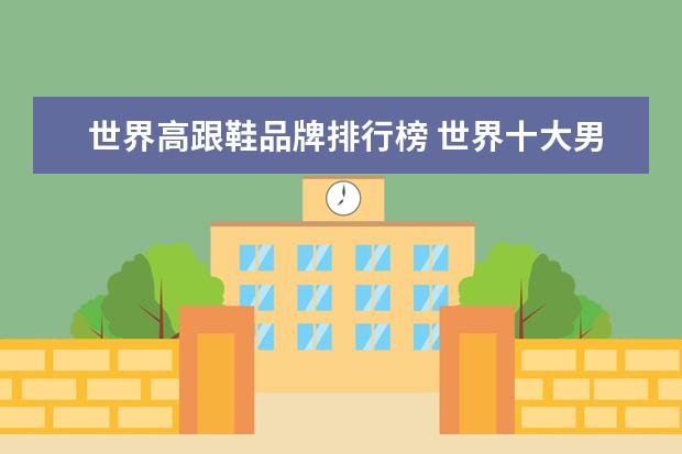 世界高跟鞋品牌排行榜 世界十大男装品牌排行榜,你知道几个