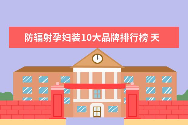 防辐射孕妇装10大品牌排行榜 天猫男装品牌销量排行榜前十名，战地吉普销量遥遥领先