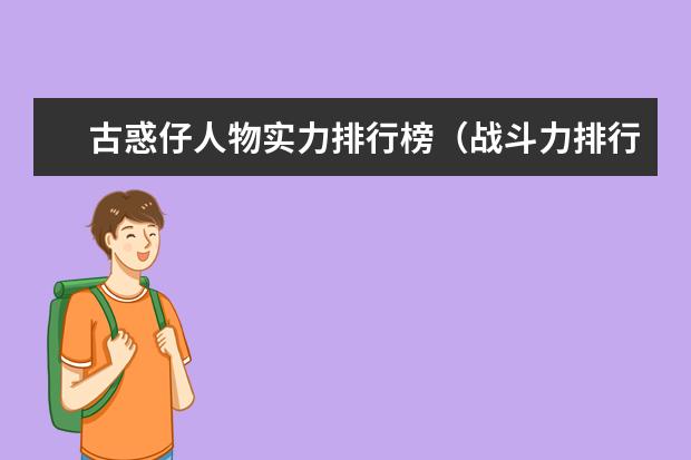 古惑仔人物实力排行榜（战斗力排行） 欧美经典文艺电影排行榜前十名