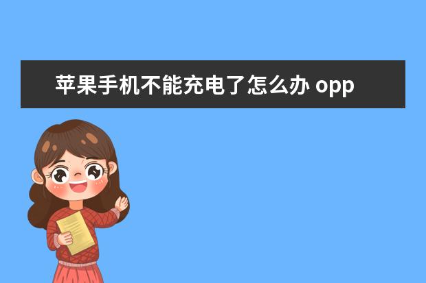 苹果手机不能充电了怎么办 oppo手机状态栏怎么变成黑色