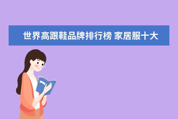 世界高跟鞋品牌排行榜 家居服十大品牌排行榜