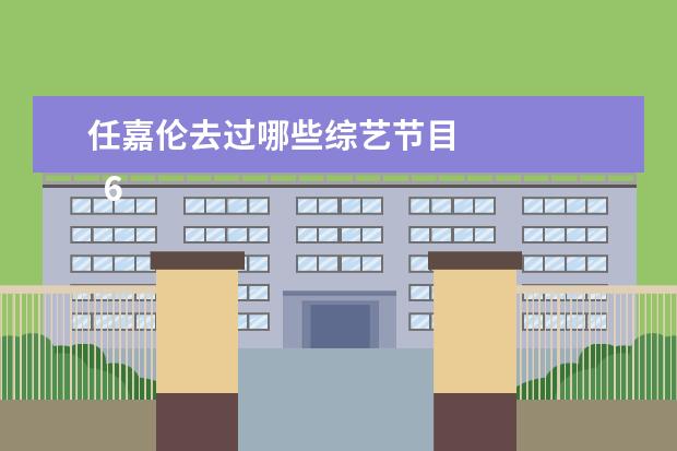 任嘉伦去过哪些综艺节目 
  6岁学乒乓球，13岁进入省队，16岁受伤退役，成年在机场工作