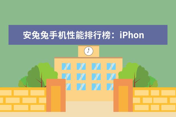 安兔兔手机性能排行榜：iPhone7独孤求败，一加3T领跑安卓 世界上最丑的手机排行榜,200万的手机却丑出天际