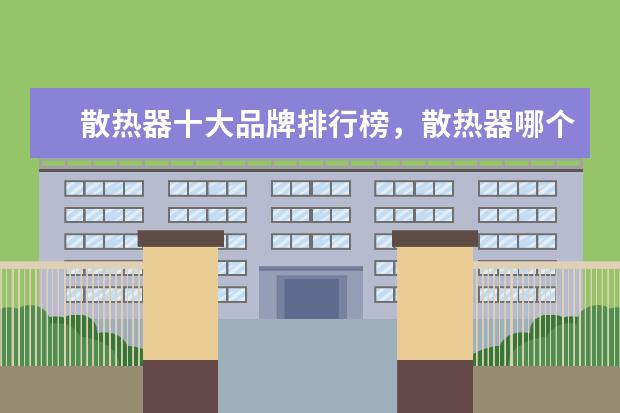 散热器十大品牌排行榜，散热器哪个品牌比较好 1万元以上的商务笔记本推荐