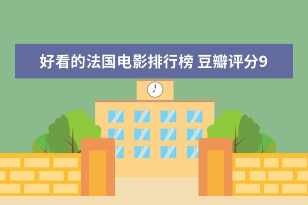 好看的法国电影排行榜 豆瓣评分9.0纪录片排行榜，各种匪夷所思惊叹和震撼