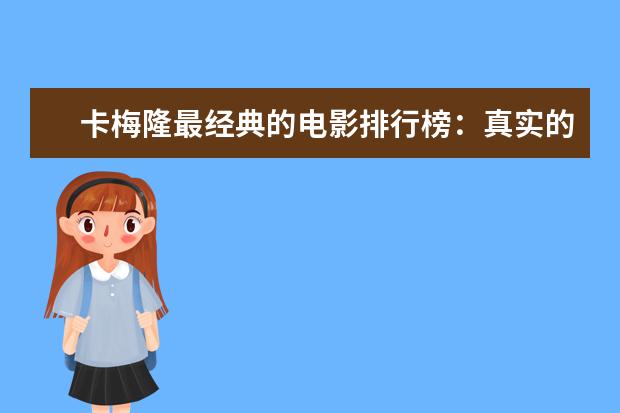 卡梅隆最经典的电影排行榜：真实的谎言上榜，多部属于科幻片 豆瓣评分9.0纪录片排行榜，各种匪夷所思惊叹和震撼