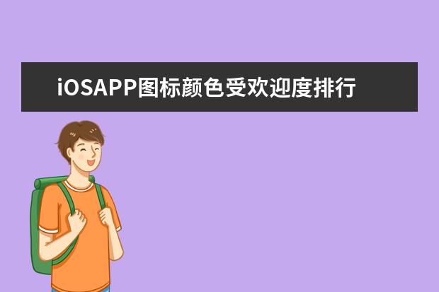 iOSAPP图标颜色受欢迎度排行榜 7月中端手机出货量排行榜,OPPO包揽前三,vivo完全不敌