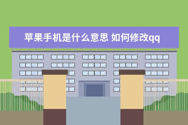 苹果手机是什么意思 如何修改qq密码[如何修改qq密码在手机上]