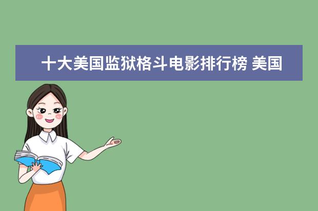 十大美国监狱格斗电影排行榜 美国十大特种兵电影排行榜
