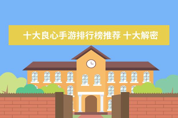 十大良心手游排行榜推荐 十大解密类手游排行榜:第五是经典侦探剧改编,乌鸦森林之谜第一