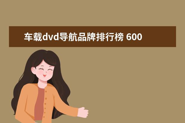 车载dvd导航品牌排行榜 6000左右i7游戏笔记本