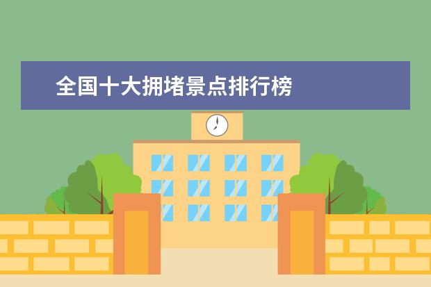 全国十大拥堵景点排行榜
