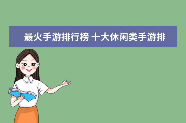 最火手游排行榜 十大休闲类手游排行榜:第二画风玩法都独树一帜，第六充满了回忆
