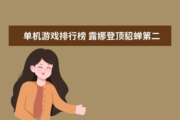 单机游戏排行榜 露娜登顶貂蝉第二