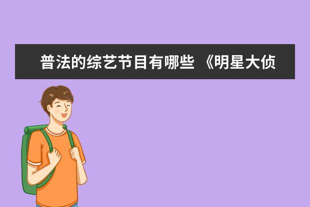 普法的综艺节目有哪些 《明星大侦探》第七季改名《大侦探》,改名的原因是...