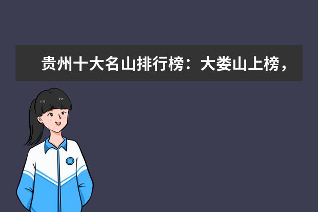 贵州十大名山排行榜：大娄山上榜，第一是避暑名山 莱芜十大最好玩的地方推荐