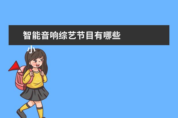 智能音响综艺节目有哪些 
  小度在家功能介绍有哪些1