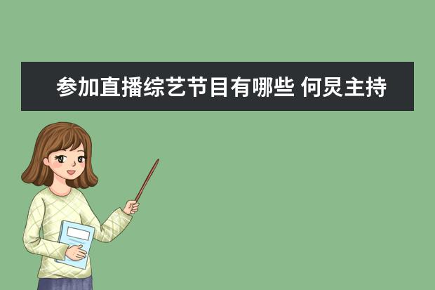 参加直播综艺节目有哪些 何炅主持过哪些综艺节目?