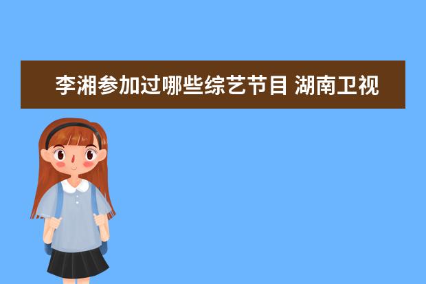 李湘参加过哪些综艺节目 湖南卫视主持人有哪些?