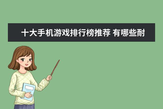十大手机游戏排行榜推荐 有哪些耐玩的手机单机小游戏