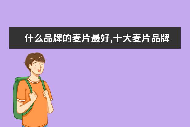 什么品牌的麦片最好,十大麦片品牌排行榜 6月武汉各片区住房成交量排行榜,江夏买房最多(蔡甸售房第三)