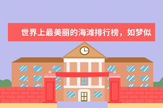 世界上最美丽的海滩排行榜，如梦似幻的荧光海滩 全国十大拥堵景点排行榜
