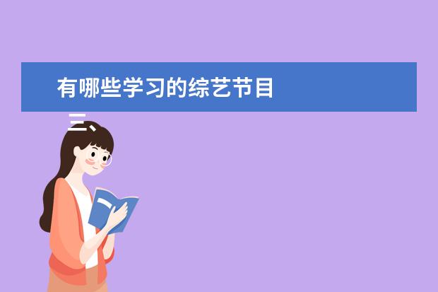 有哪些学习的综艺节目 
  三、搞笑温情类