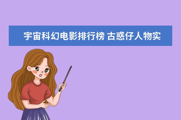 宇宙科幻电影排行榜 古惑仔人物实力排行榜（战斗力排行）