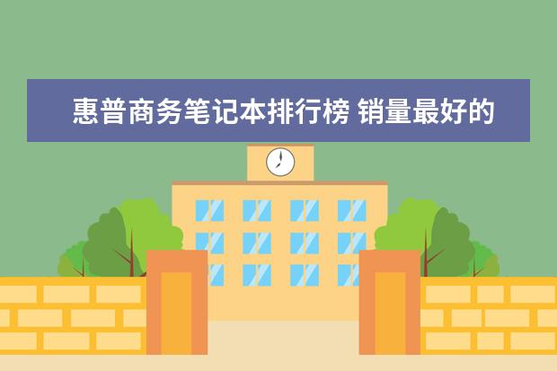惠普商务笔记本排行榜 销量最好的笔记本有哪些