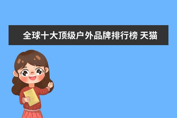 全球十大顶级户外品牌排行榜 天猫女装店铺销量排行榜前十名，优衣库天猫销量仅排第七