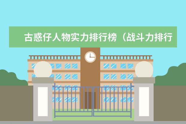古惑仔人物实力排行榜（战斗力排行） 好莱坞卖座电影推荐