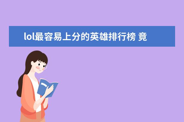 lol最容易上分的英雄排行榜 竟然没有奶妈