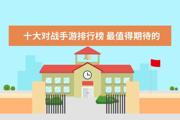 十大对战手游排行榜 最值得期待的独立游戏排行榜(下)不玩不算游戏迷