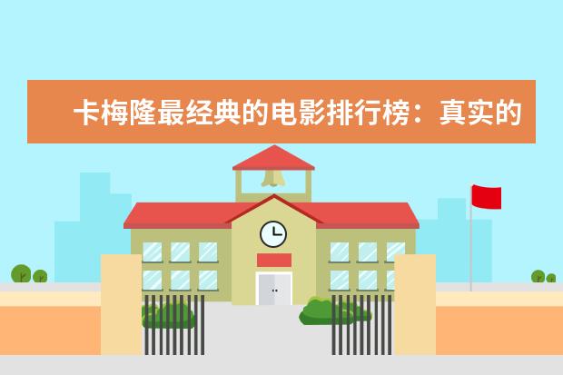 卡梅隆最经典的电影排行榜：真实的谎言上榜，多部属于科幻片 奥斯卡经典爱情电影名单