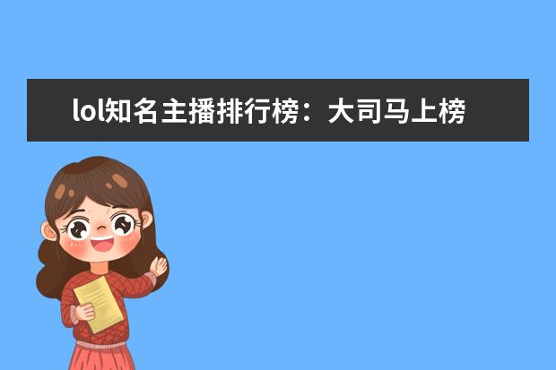 lol知名主播排行榜：大司马上榜，第八是唯一一位女主播 lol最容易上分的英雄排行榜