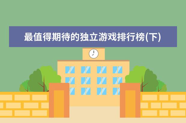 最值得期待的独立游戏排行榜(下)不玩不算游戏迷 单机游戏排行榜
