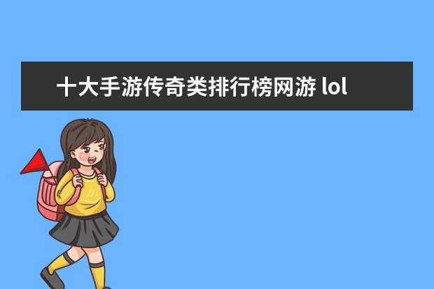 十大手游传奇类排行榜网游 lol热门英雄排行榜