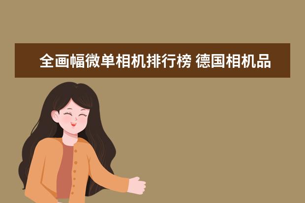 全画幅微单相机排行榜 德国相机品牌排行榜，盘点德国那些受欢迎的经典相机