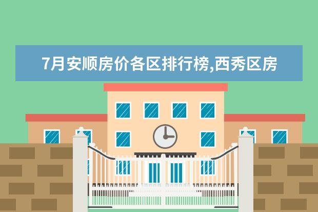 7月安顺房价各区排行榜,西秀区房价平均单价4201元/㎡ 哪个品牌的面包好吃