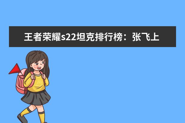 王者荣耀s22坦克排行榜：张飞上榜，第八有真实伤害