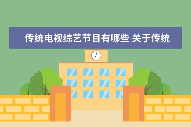 传统电视综艺节目有哪些 关于传统文化类的综艺节目有哪些??